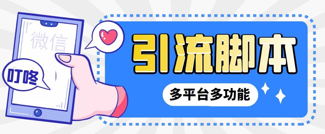 （6875期）外面收费998的最新小新多平台全自动化引流拓客脚本，解放双手自动引流…-狂神云浏览专注活动，软件，教程分享！总之就是网络那些事。