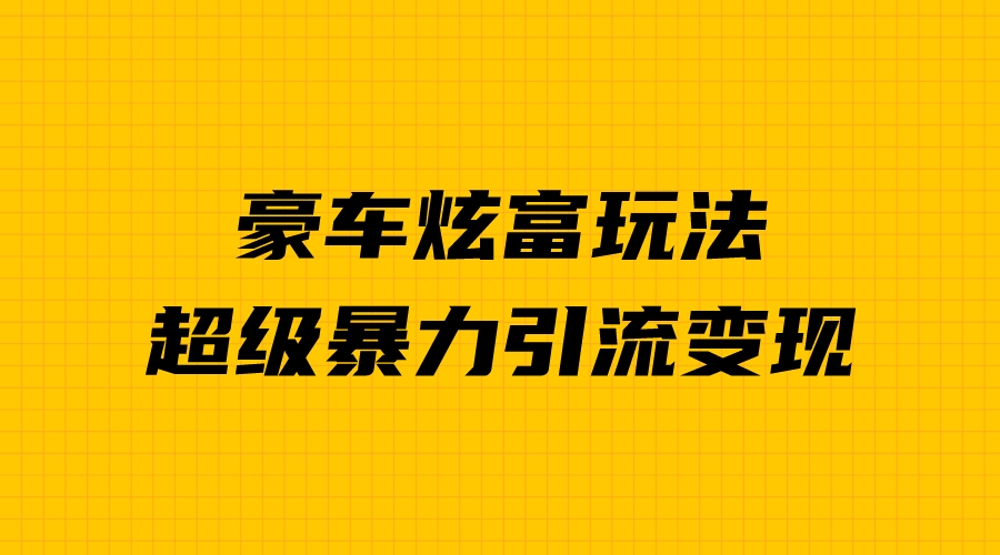（6873期）豪车炫富独家玩法，暴力引流多重变现，手把手教学-狂神云浏览专注活动，软件，教程分享！总之就是网络那些事。