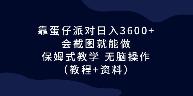 （6867期）靠蛋仔派对日入3600+，会截图就能做，保姆式教学 无脑操作（教程+资料）-狂神云浏览专注活动，软件，教程分享！总之就是网络那些事。