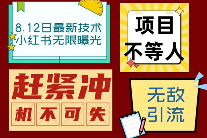 （6862期）小红书8月最新技术无限曝光亲测单账号日引精准粉100+无压力（脚本＋教程）-狂神云浏览专注活动，软件，教程分享！总之就是网络那些事。