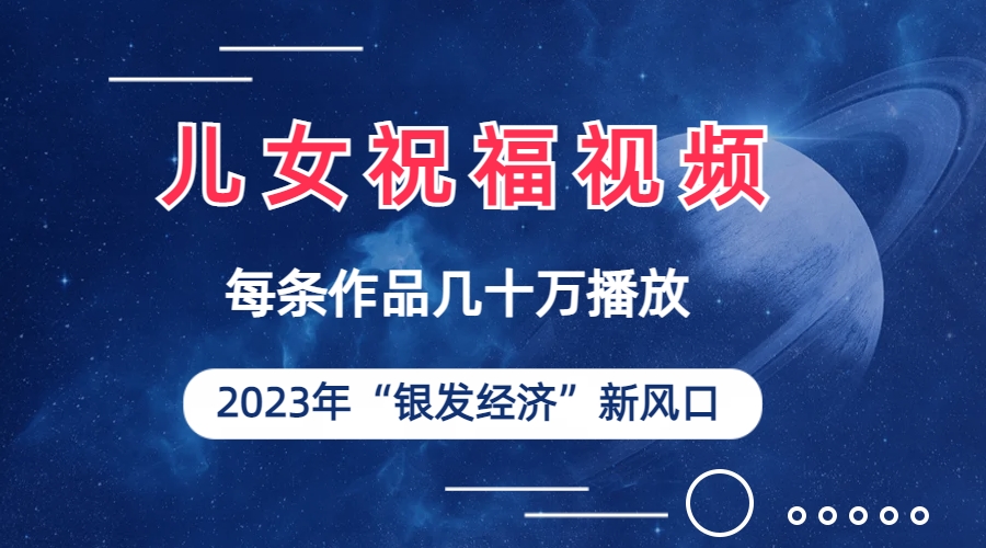 （6861期）儿女祝福视频彻底爆火，一条作品几十万播放，2023年一定要抓住的新风口-狂神云浏览专注活动，软件，教程分享！总之就是网络那些事。