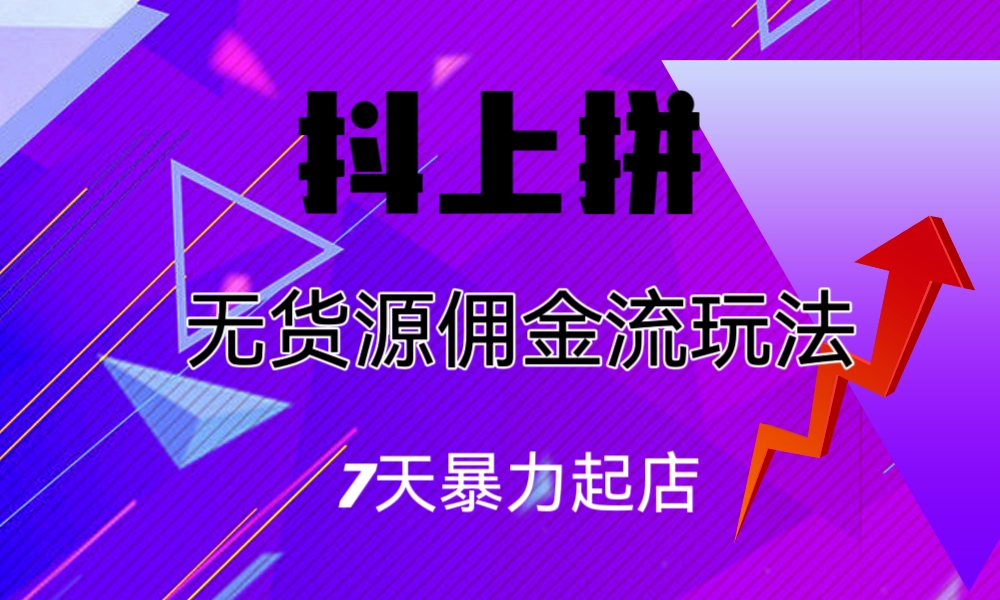 （6854期）抖上拼无货源佣金流玩法，7天暴力起店，月入过万-狂神云浏览专注活动，软件，教程分享！总之就是网络那些事。