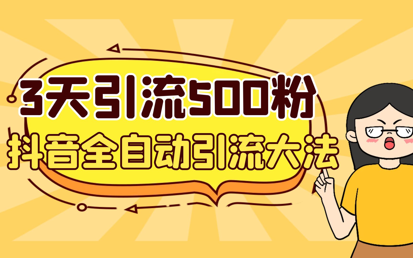 （6850期）3天引流500创业粉，抖音全自动引流大法，不风控-狂神云浏览专注活动，软件，教程分享！总之就是网络那些事。