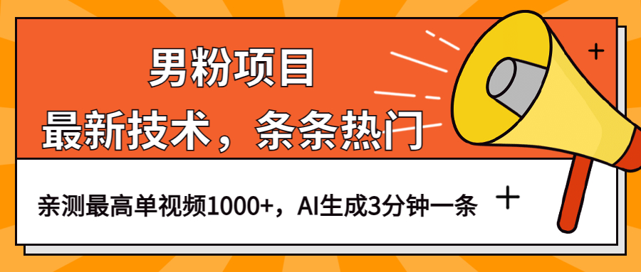 （6846期）男粉项目，最新技术视频条条热门，一条作品1000+AI生成3分钟一条-狂神云浏览专注活动，软件，教程分享！总之就是网络那些事。