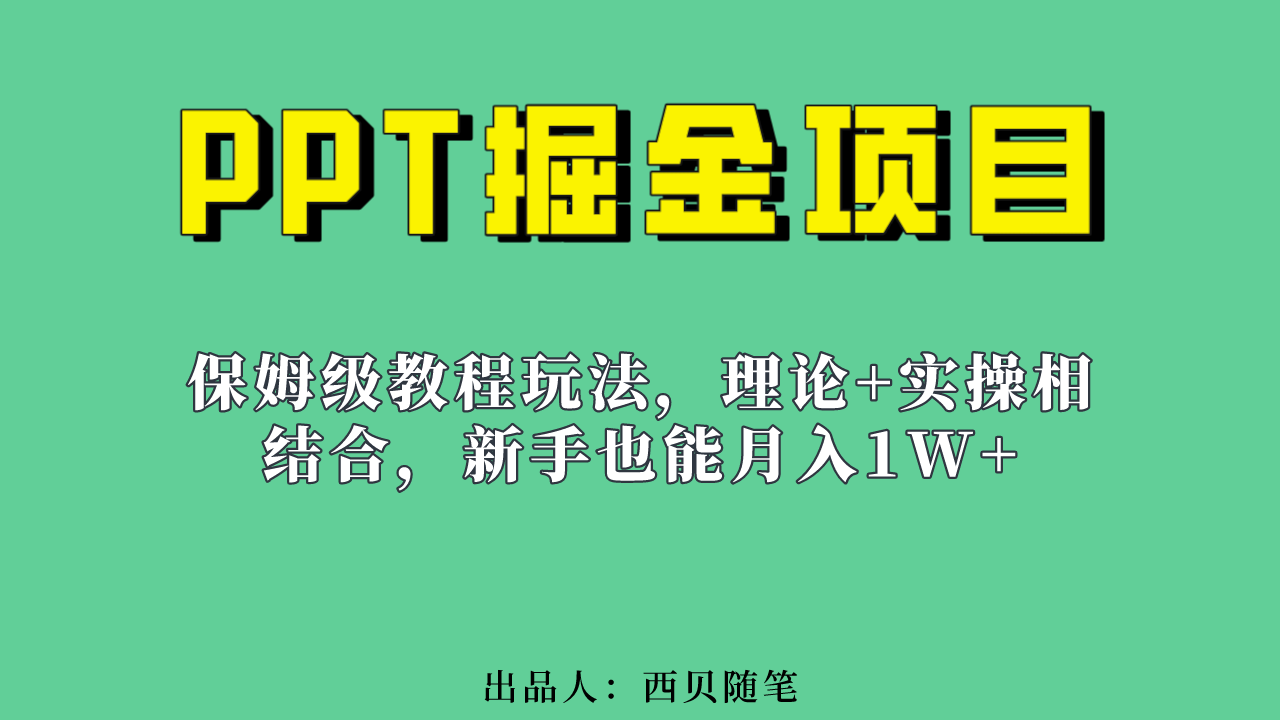 （6838期）新手也能月入1w的PPT掘金项目玩法（实操保姆级教程教程+百G素材）-狂神云浏览专注活动，软件，教程分享！总之就是网络那些事。