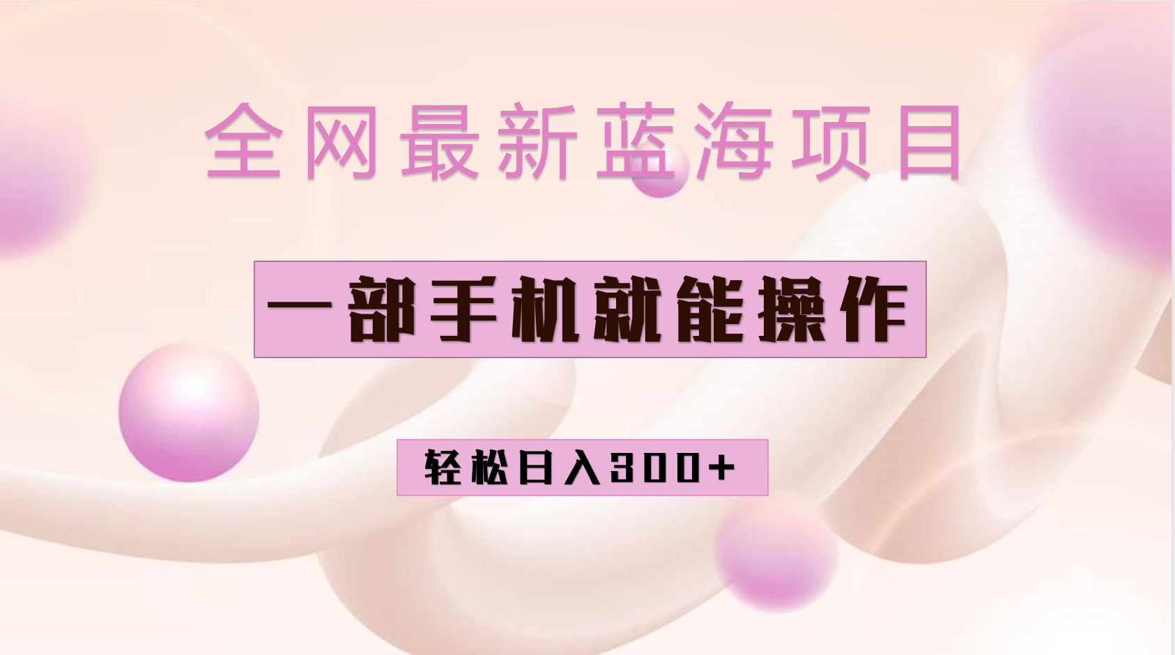 （6831期）全网最新蓝海项目，小红书做菜秘籍项目，一部手机就可操作，轻松日入300+-狂神云浏览专注活动，软件，教程分享！总之就是网络那些事。