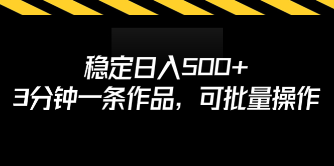 （6819期）稳定日入500+，3分钟一条作品，可批量操作-狂神云浏览专注活动，软件，教程分享！总之就是网络那些事。