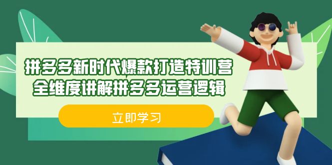 （6813期）拼多多·新时代爆款打造特训营，全维度讲解拼多多运营逻辑（21节课）-狂神云浏览专注活动，软件，教程分享！总之就是网络那些事。