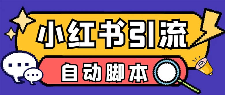 （6810期）【引流必备】外面收费699小红书自动进群 退群 评论发图脚本 日引精准粉100+-狂神云浏览专注活动，软件，教程分享！总之就是网络那些事。