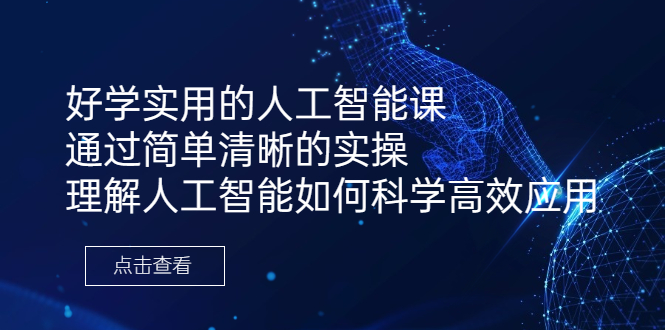 （6809期）好学实用的人工智能课 通过简单清晰的实操 理解人工智能如何科学高效应用-狂神云浏览专注活动，软件，教程分享！总之就是网络那些事。