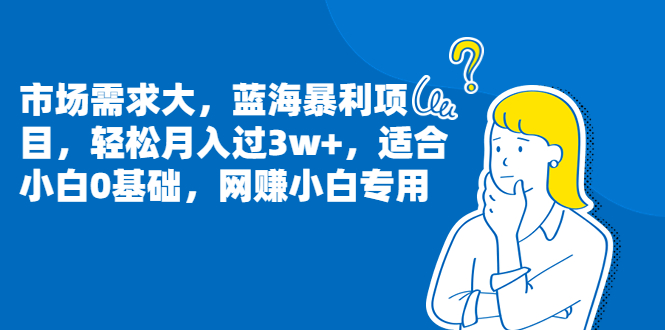 （6806期）市场需求大，蓝海暴利项目，轻松月入过3w+，适合小白0基础，网赚小白专用-狂神云浏览专注活动，软件，教程分享！总之就是网络那些事。
