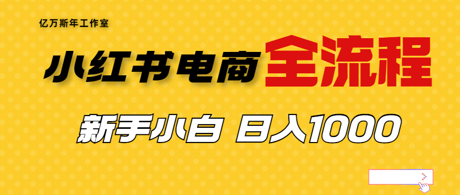 （6805期）外面收费4988的小红书无货源电商从0-1全流程，日入1000＋-狂神云浏览专注活动，软件，教程分享！总之就是网络那些事。