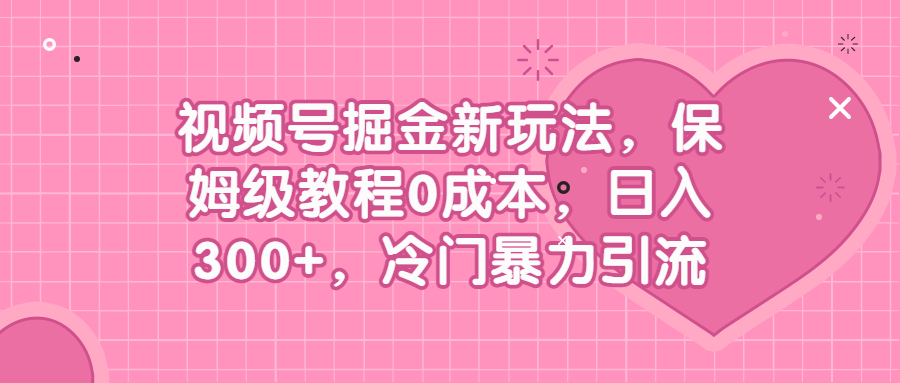 （6802期）视频号掘金新玩法，保姆级教程0成本，日入300+，冷门暴力引流-狂神云浏览专注活动，软件，教程分享！总之就是网络那些事。