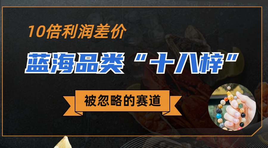 （6803期）被忽略的蓝海品类“十八籽”，10倍的利润差价，同行一天几十单-狂神云浏览专注活动，软件，教程分享！总之就是网络那些事。