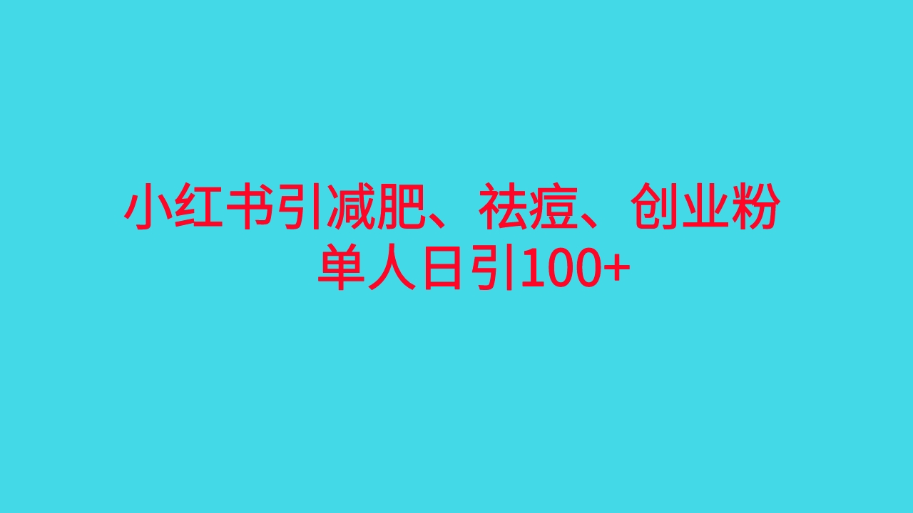 （6799期）小红书精准引流，减肥、祛痘、创业粉单人日引100+（附软件）-狂神云浏览专注活动，软件，教程分享！总之就是网络那些事。