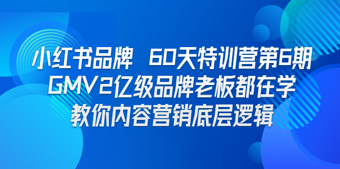 （6798期）小红书品牌 60天特训营第6期 GMV2亿级品牌老板都在学 教你内容营销底层逻辑-狂神云浏览专注活动，软件，教程分享！总之就是网络那些事。