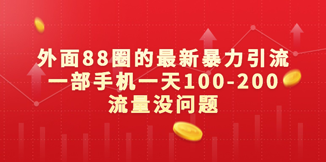 （6794期）外面88圈的最新暴力引流，一部手机一天100-200流量没问题-狂神云浏览专注活动，软件，教程分享！总之就是网络那些事。