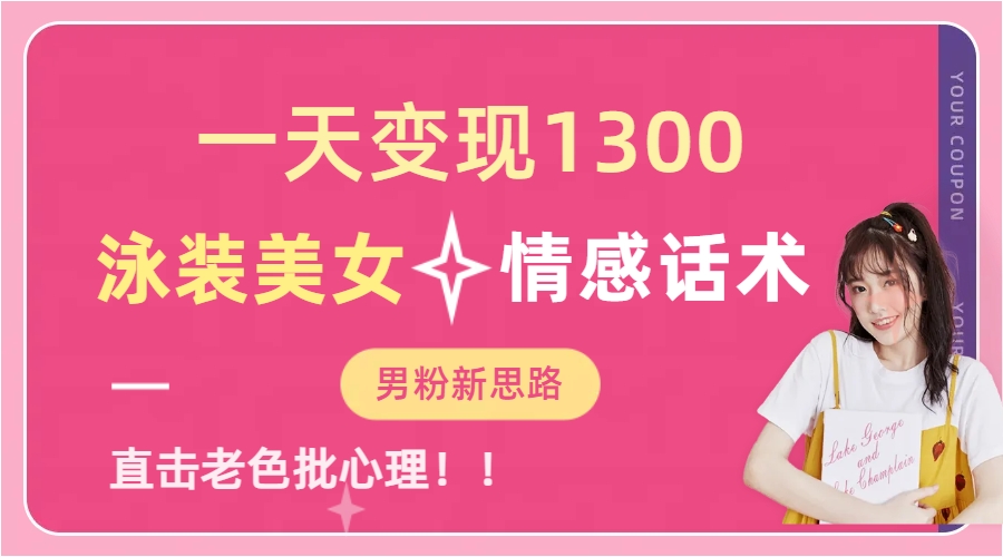 （6783期）一天变现1300，泳装美女+情感话术，直击老色批心灵，提供素材，无脑矩…-狂神云浏览专注活动，软件，教程分享！总之就是网络那些事。