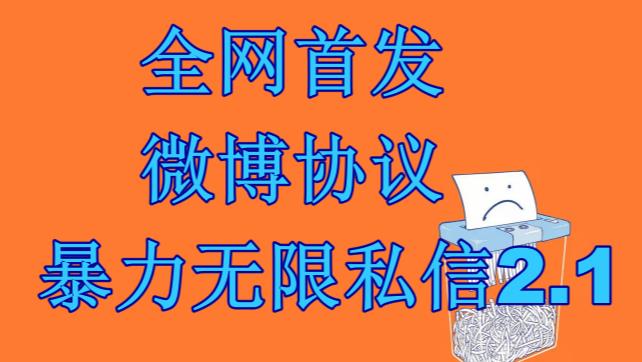 （6781期）最新微博协议暴力无限私信2.1引流脚本，工作室内部专用脚本【软件+教程】-狂神云浏览专注活动，软件，教程分享！总之就是网络那些事。