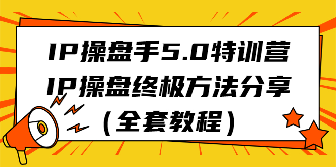 （6777期）IP操盘手5.0特训营，IP操盘终极方法分享（全套教程）-狂神云浏览专注活动，软件，教程分享！总之就是网络那些事。