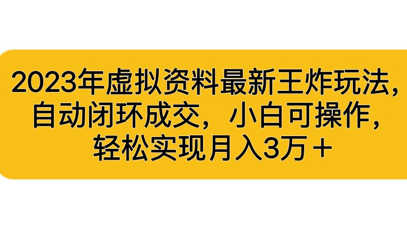 （6773期）2023年虚拟资料最新王炸玩法，自动闭环成交，小白可操作，轻松实现月入3…-狂神云浏览专注活动，软件，教程分享！总之就是网络那些事。