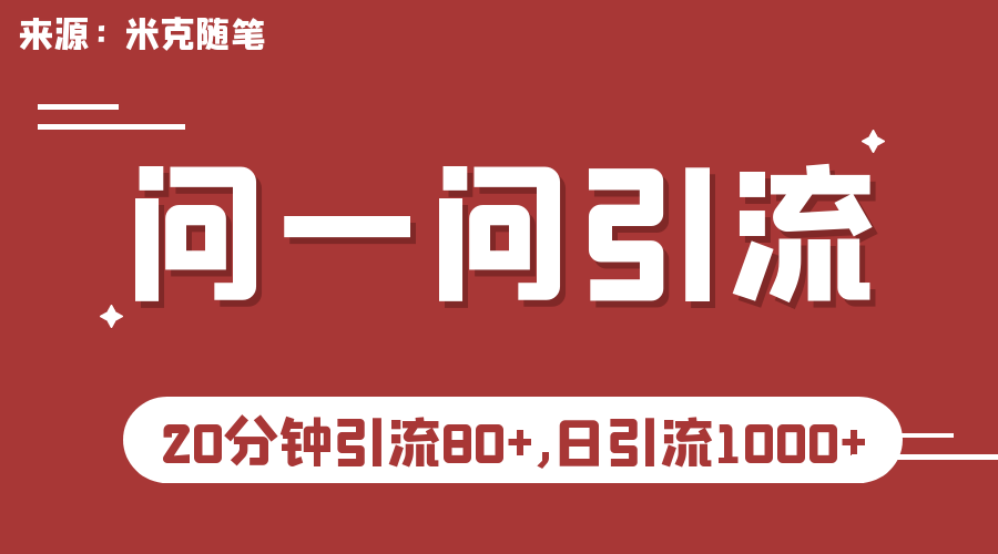 （6772期）微信问一问实操引流教程，20分钟引流80+，日引流1000+-狂神云浏览专注活动，软件，教程分享！总之就是网络那些事。