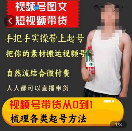 天诺老吴王依依视频号图文短视频带货线上课，视频号带货从0到1梳理各类起号方法-狂神云浏览专注活动，软件，教程分享！总之就是网络那些事。