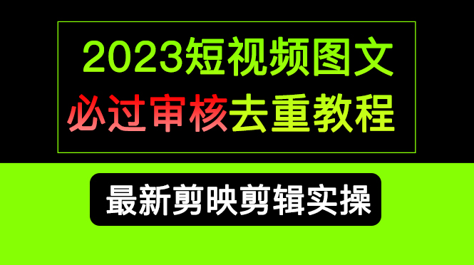 （6763期）2023短视频和图文必过审核去重教程，剪映剪辑去重方法汇总实操，搬运必学-狂神云浏览专注活动，软件，教程分享！总之就是网络那些事。