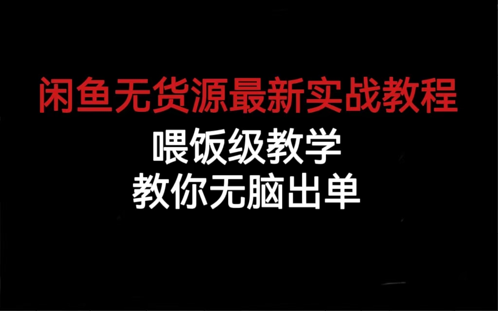 （6762期）闲鱼无货源最新实战教程，喂饭级教学，教你无脑出单-狂神云浏览专注活动，软件，教程分享！总之就是网络那些事。