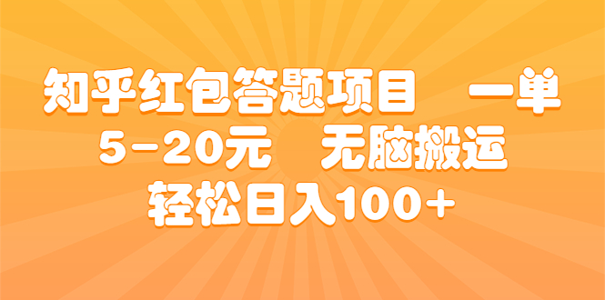（6754期）知乎红包答题项目  一单5-20元  无脑搬运 轻松日入100+-狂神云浏览专注活动，软件，教程分享！总之就是网络那些事。
