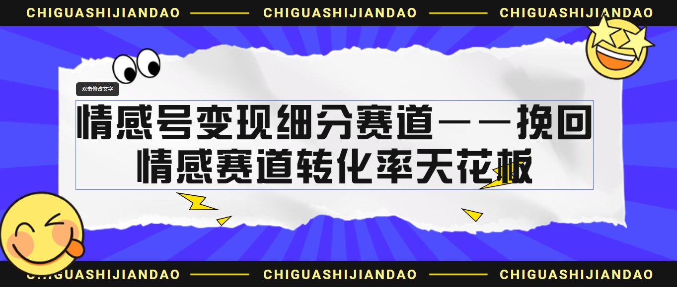 （6752期）情感号变现细分赛道—挽回，情感赛道转化率天花板（附渠道）-狂神云浏览专注活动，软件，教程分享！总之就是网络那些事。