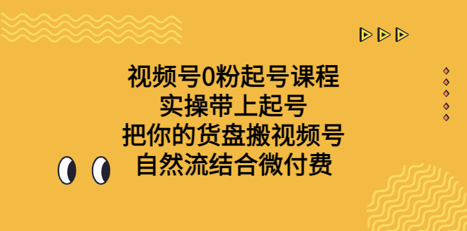 （6749期）视频号0粉起号课程 实操带上起号 把你的货盘搬视频号 自然流结合微付费-狂神云浏览专注活动，软件，教程分享！总之就是网络那些事。