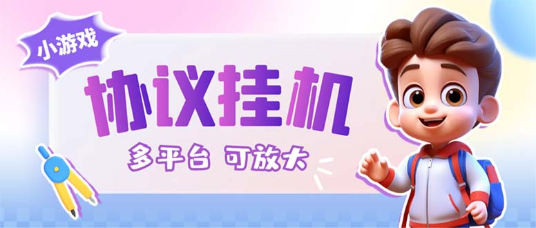 （6747期）最新小游戏掘金全自动协议挂机合集 28款每款秒到20元可无限放大(脚本+教程)-狂神云浏览专注活动，软件，教程分享！总之就是网络那些事。