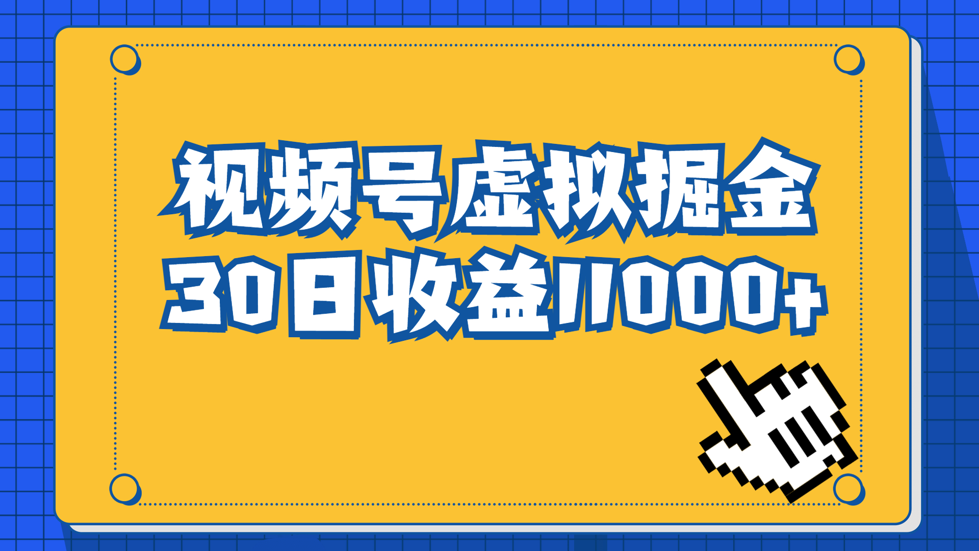 （6730期）视频号虚拟资源掘金，0成本变现，一单69元，单月收益1.1w-狂神云浏览专注活动，软件，教程分享！总之就是网络那些事。