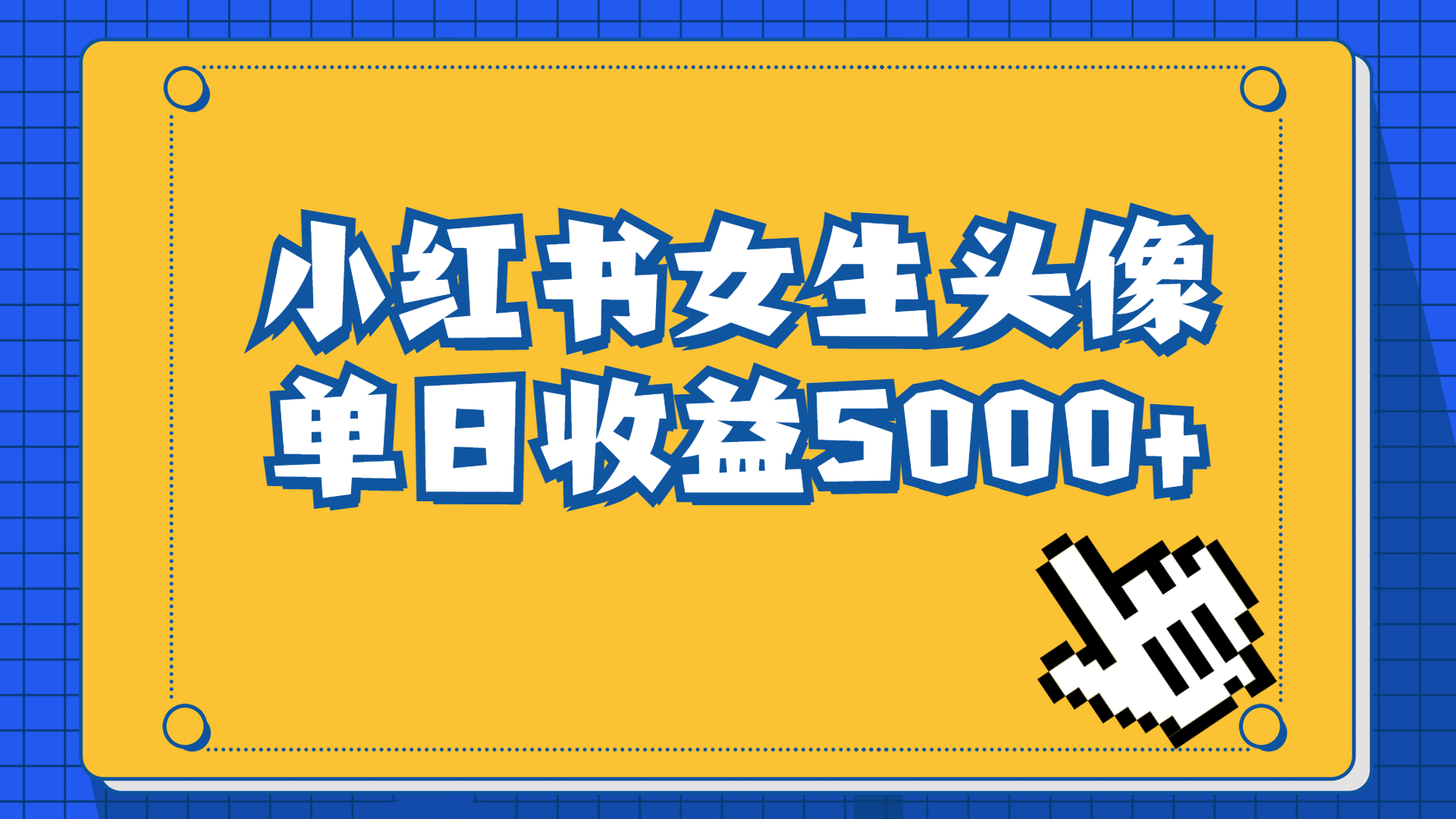 （6725期）长期稳定项目，小红书女生头像号，最高单日收益5000+适合在家做的副业项目-狂神云浏览专注活动，软件，教程分享！总之就是网络那些事。