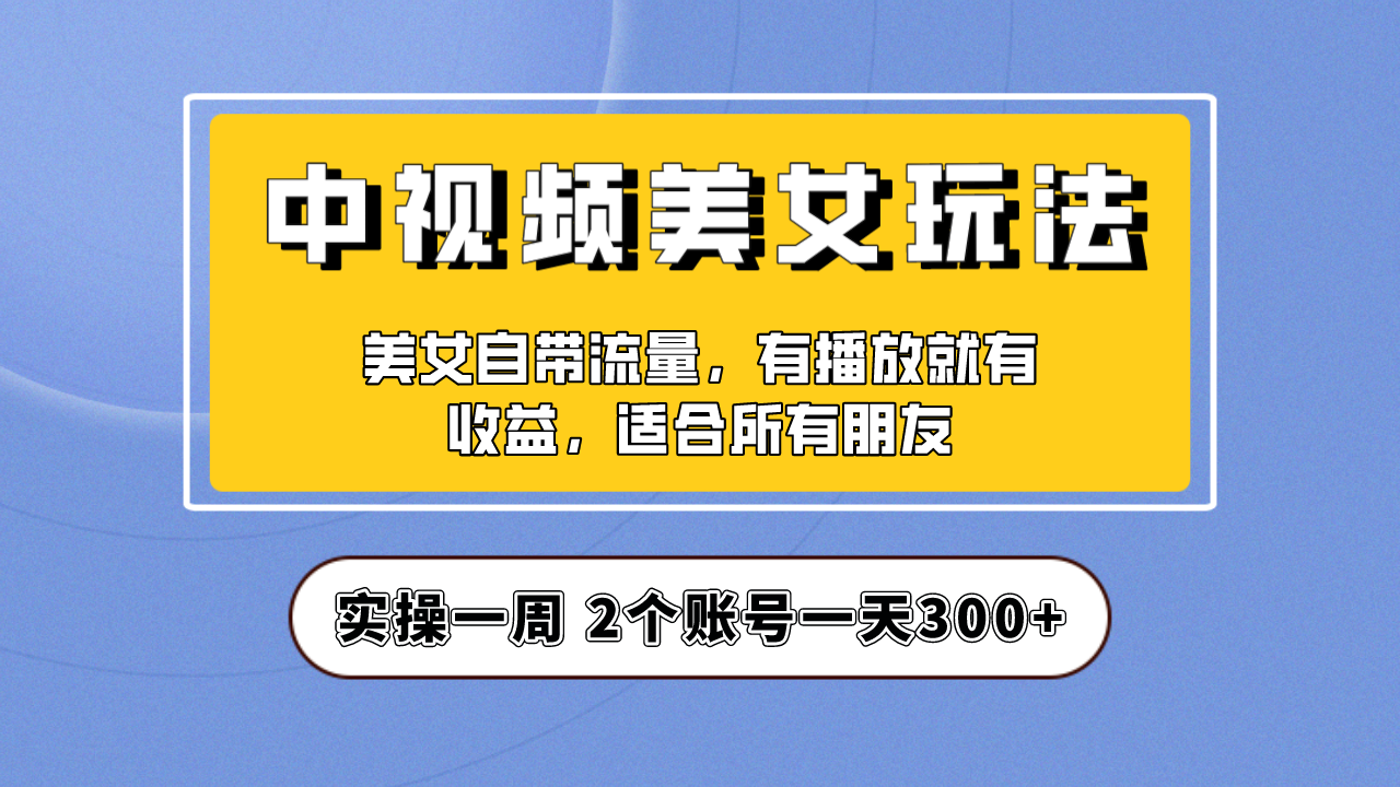 （6724期）实操一天300+，【中视频美女号】项目拆解，保姆级教程助力你快速成单！-狂神云浏览专注活动，软件，教程分享！总之就是网络那些事。