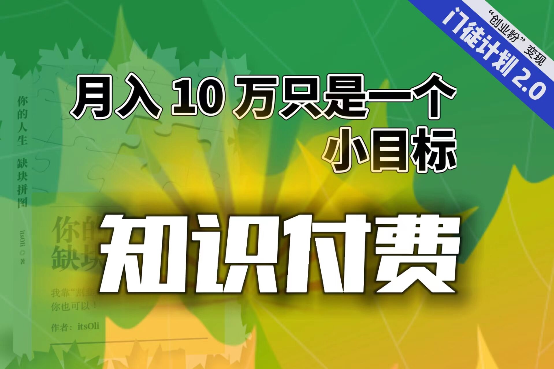 （6722期）【轻创业】每单最低 844，单日 3000+单靠“课程分销”月入 10 万-狂神云浏览专注活动，软件，教程分享！总之就是网络那些事。