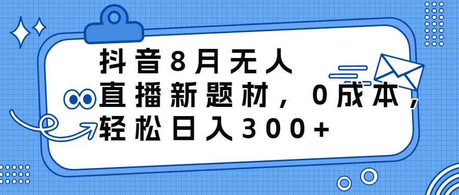 （6719期）抖音8月无人直播新题材，0成本，轻松日入300+-狂神云浏览专注活动，软件，教程分享！总之就是网络那些事。
