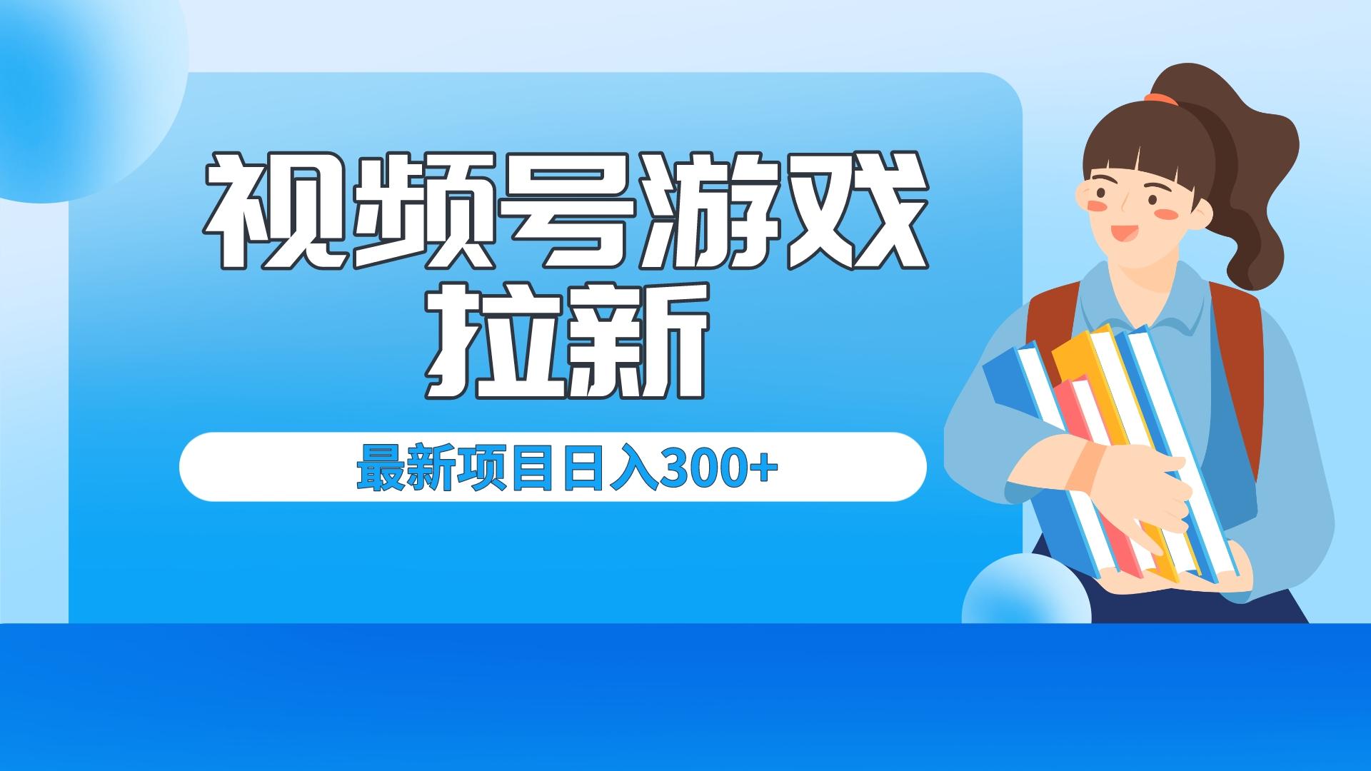 （6716期）外面卖599的视频号拉新项目，每天只需要去直播就可有收入，单日变现300+-狂神云浏览专注活动，软件，教程分享！总之就是网络那些事。
