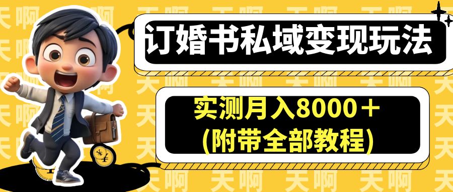 （6714期）订婚书私域变现玩法，实测月入8000＋(附带全部教程)-狂神云浏览专注活动，软件，教程分享！总之就是网络那些事。