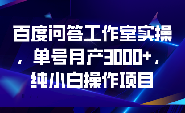 （6711期）百度问答工作室实操，单号月产3000+，纯小白操作项目-狂神云浏览专注活动，软件，教程分享！总之就是网络那些事。
