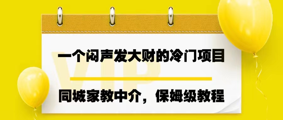 （6710期）一个闷声发大财的冷门项目，同城家教中介，操作简单，一个月变现7000+-狂神云浏览专注活动，软件，教程分享！总之就是网络那些事。