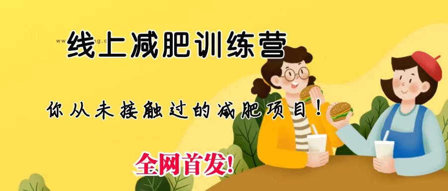 （6709期）线上减肥训练营，足不出户，仅靠拉几个社群，发几条朋友圈，月实现入五位-狂神云浏览专注活动，软件，教程分享！总之就是网络那些事。