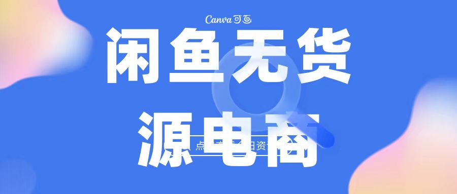 （6707期）2023最强蓝海项目，闲鱼无货源电商，无风险易上手月赚10000 见效快-狂神云浏览专注活动，软件，教程分享！总之就是网络那些事。