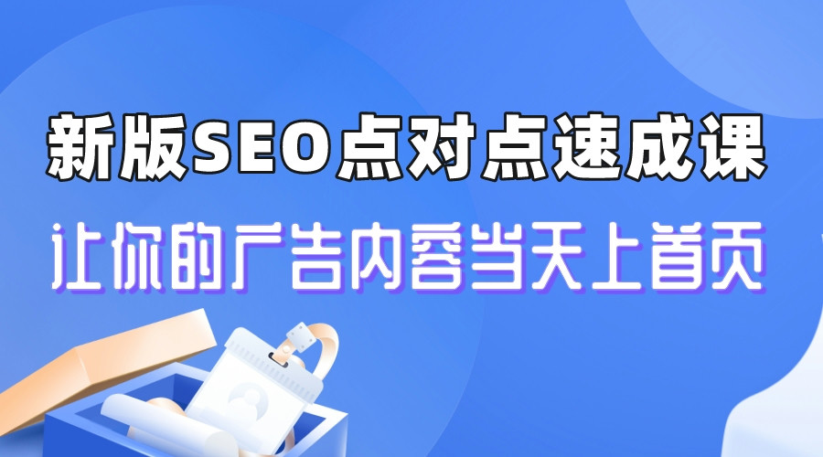 （6708期）新版SEO点对点引流速成课 让你的广告内容当天上首页-狂神云浏览专注活动，软件，教程分享！总之就是网络那些事。
