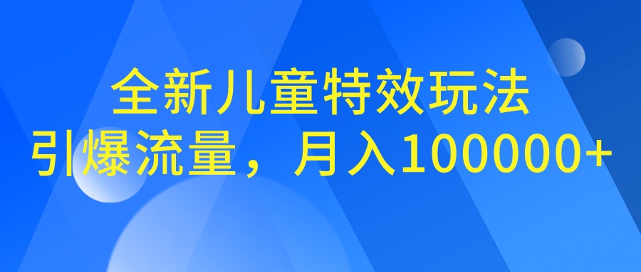 （6706期）全新儿童特效玩法，引爆流量，月入100000+-狂神云浏览专注活动，软件，教程分享！总之就是网络那些事。