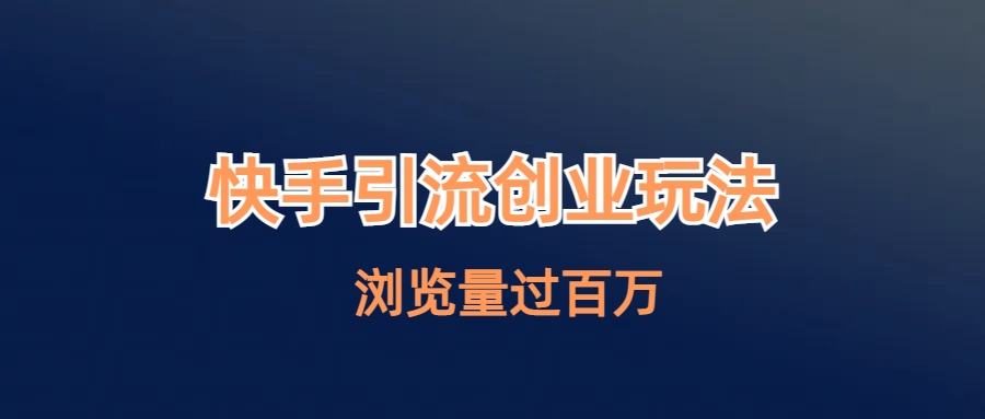 （6691期）快手引流创业笔记玩法浏览量过百万-狂神云浏览专注活动，软件，教程分享！总之就是网络那些事。