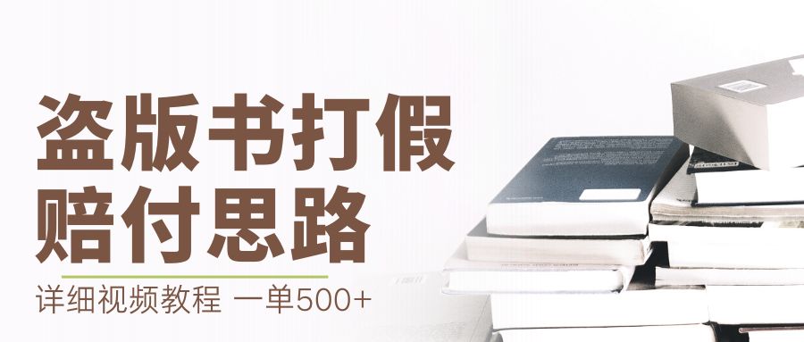 （6689期）最新盗版书赔付打假项目，一单利润500+【详细玩法视频教程】-狂神云浏览专注活动，软件，教程分享！总之就是网络那些事。