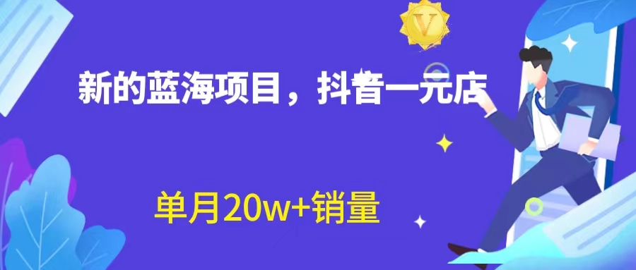 （6690期）全新蓝海赛道，抖音一元直播 不用囤货 不用出镜，照读话术也能20w+月销量？-狂神云浏览专注活动，软件，教程分享！总之就是网络那些事。