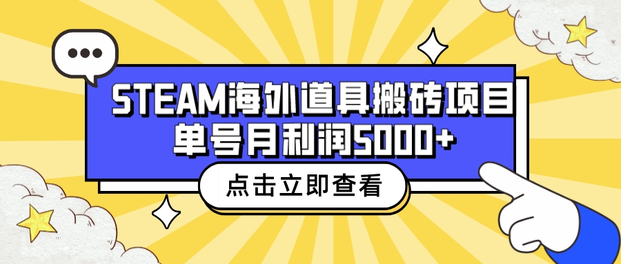 （6688期）收费6980的Steam海外道具搬砖项目，单号月收益5000+全套实操教程-狂神云浏览专注活动，软件，教程分享！总之就是网络那些事。